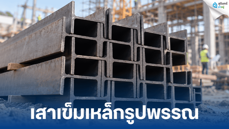 เสาเข็มเหล็กรูปพรรณ