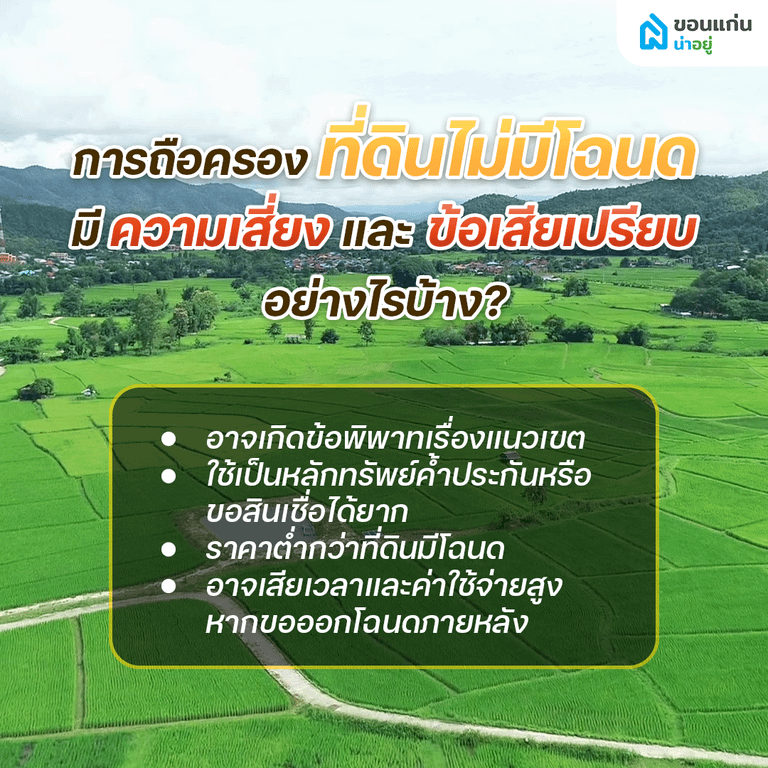 การถือครองที่ดินไม่มีโฉนด มีความเสี่ยงและข้อเสียเปรียบอย่างไรบ้าง?