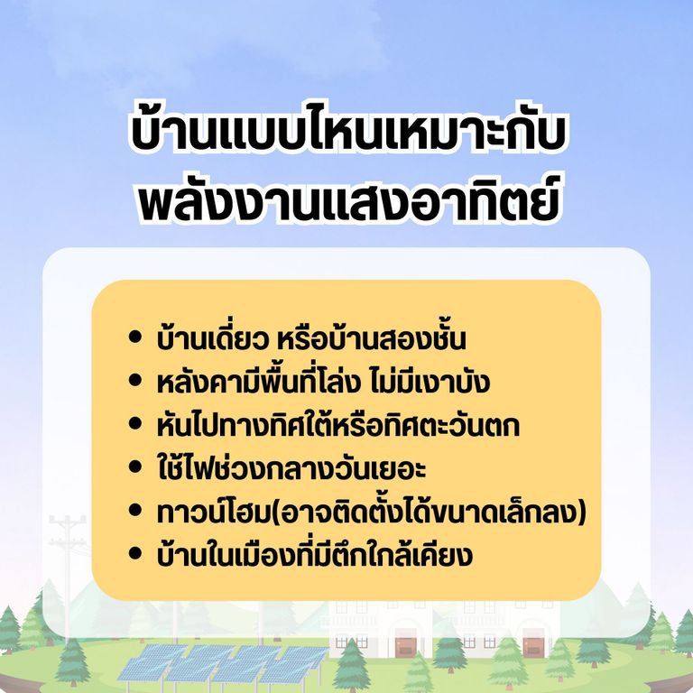 บ้านแบบไหนเหมาะกับพลังงานแสงอาทิตย์