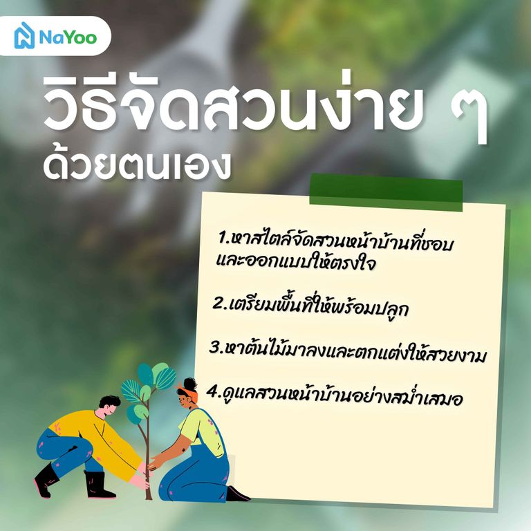 วิธีจัดสวนง่าย ๆ ด้วยตนเอง