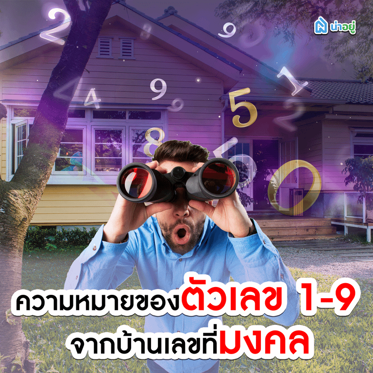 ความหมายของตัวเลข 1-9 จากบ้านเลขที่มงคล