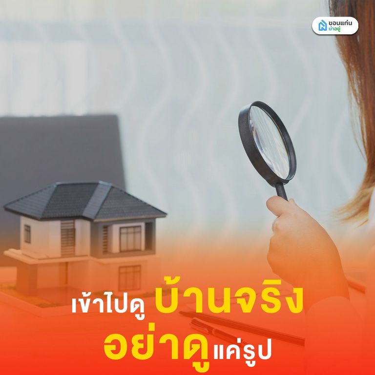 เข้าไปดูบ้านจริง อย่าดูแค่รูป