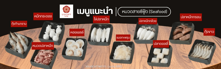 เมนูซีฟู้ด ลัคกี้บาร์บีคิว