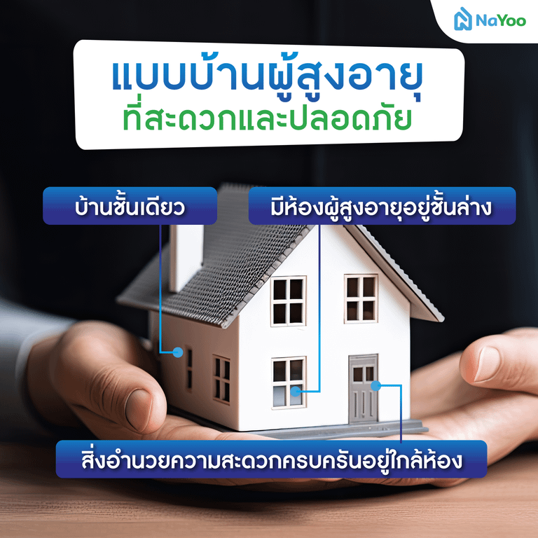 แบบบ้านผู้สูงอายุที่สะดวกและปลอดภัย