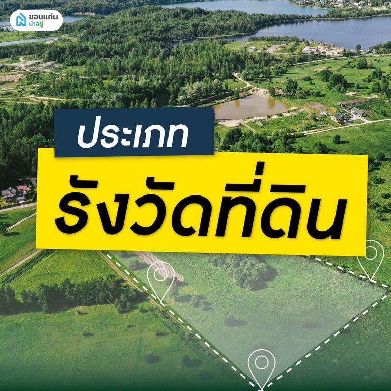 ประเภทรังวัดที่ดิน