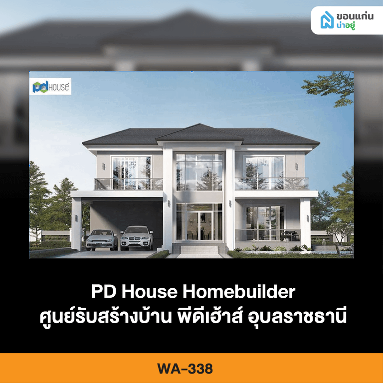 ศูนย์รับสร้างบ้าน พีดีเฮ้าส์ อุบลราชธานี WA-338
