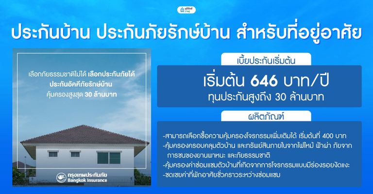 ประกันบ้าน ประกันภัยรักษ์บ้าน สำหรับที่อยู่อาศัย