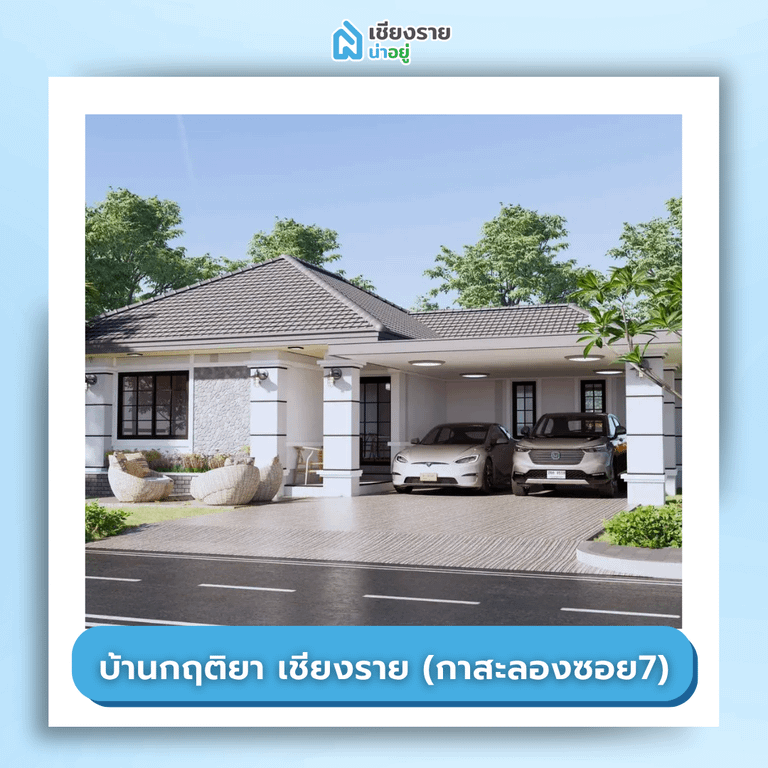 โครงการบ้านจัดสรรเชียงราย ราคาถูก บ้านกฤติยา เชียงราย (กาสะลองซอย7) 