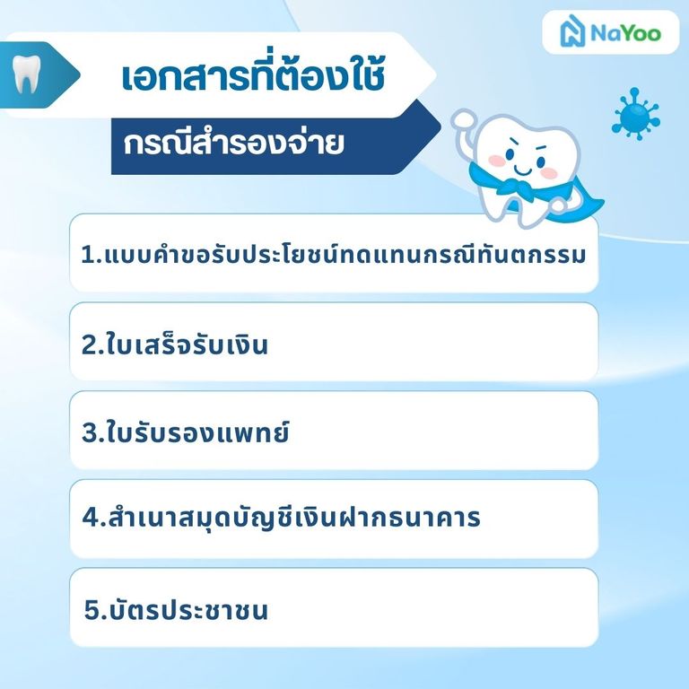 เอกสารที่ใช้เบิกค่าทำฟัน กรณีสำรองจ่าย