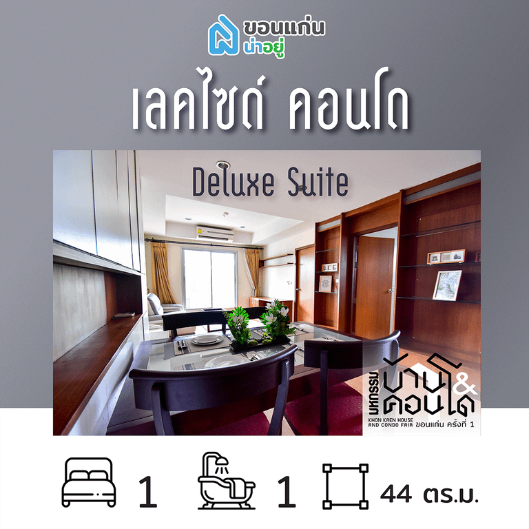 คอนโดในงานมหกรรมบ้านและคอนโดขอนแก่น