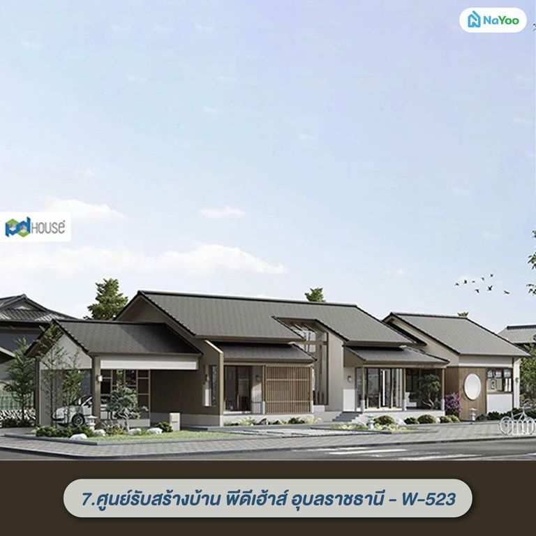 แบบบ้านมูจิชั้นเดียว ศูนย์รับสร้างบ้าน พีดีเฮ้าส์ อุบลราชธานี - W-523