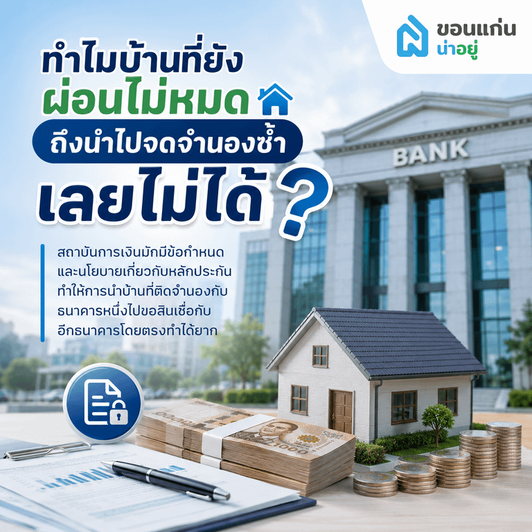 ทำไมบ้านที่ยังผ่อนไม่หมดถึงนำไปจดจำนองซ้ำเลยไม่ได้