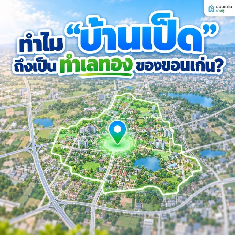 วิเคราะห์ทำเลทองสำหรับการ ซื้อบ้าน บ้านเป็ด ขอนแก่น