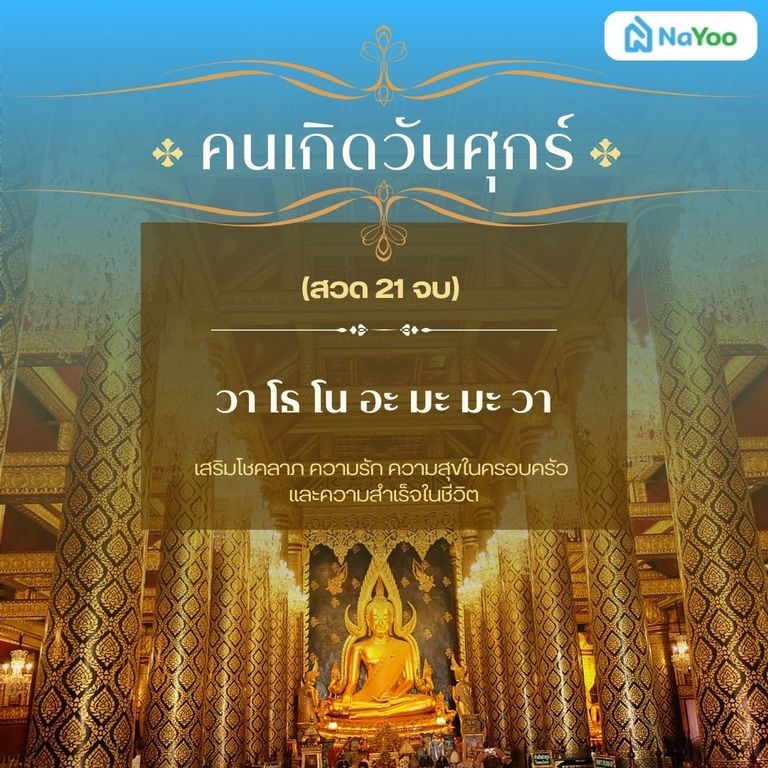 บทสวดมนต์ประจําวันเกิดแบบย่อ คนเกิดวันศุกร์