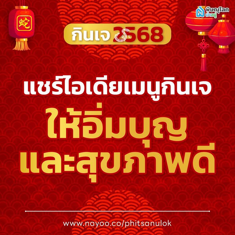 แชร์ไอเดียวัน "กินเจ" ให้อิ่มบุญและสุขภาพดี