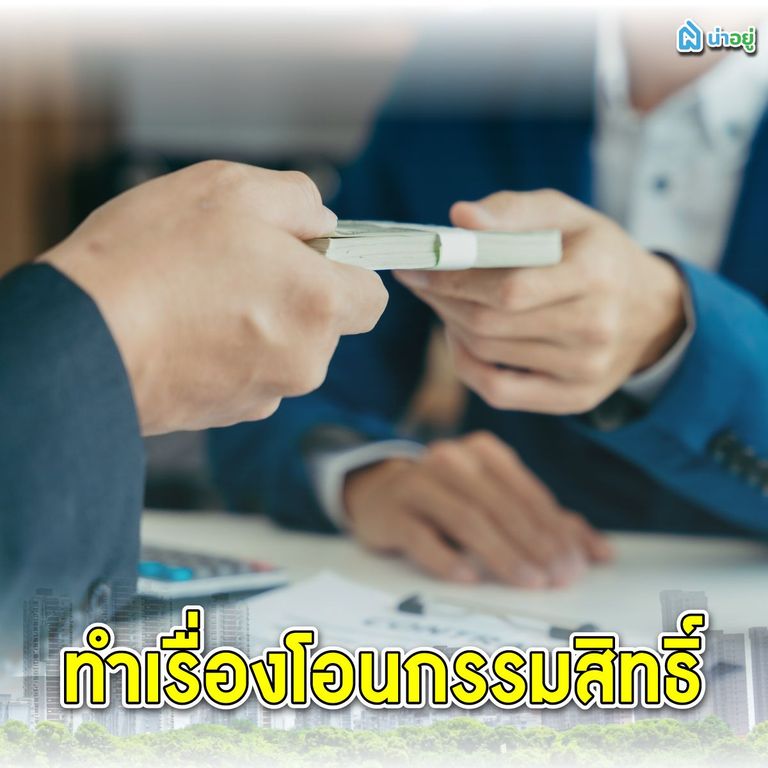 ทำเรื่องโอนกรรมสิทธิ์หลังตกลงซื้อขายให้เป็นที่เรียบร้อย