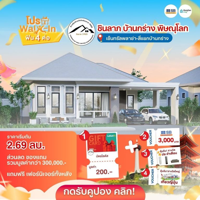 รวม 10 บ้านใกล้เซ็นทรัล พิษณุโลก - หมู่บ้านชินลาภ บ้านกร่าง