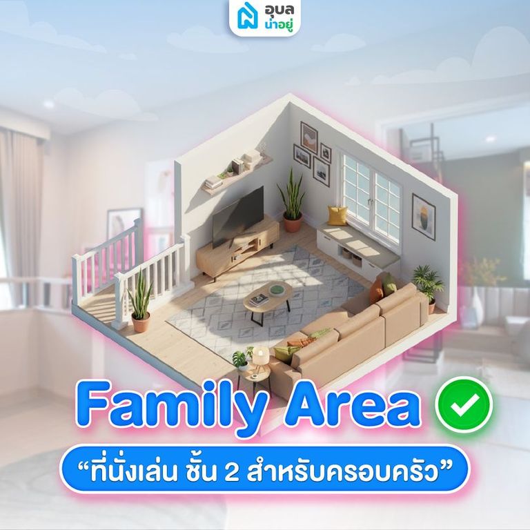 Family Area ✅ ที่นั่งเล่นที่ชั้น 2 สำหรับครอบครัว