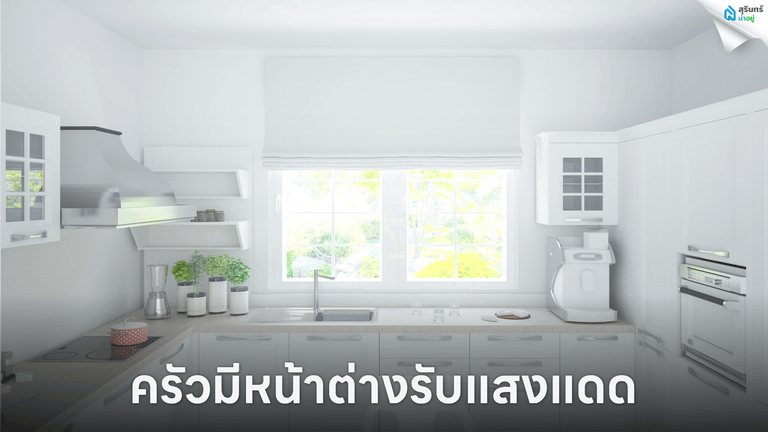 ครัวมีหน้าต่างรับแสงแดด