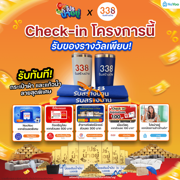 โปรน่าอยู่ Check-in 338 รับสร้างบ้านครบวงจร 