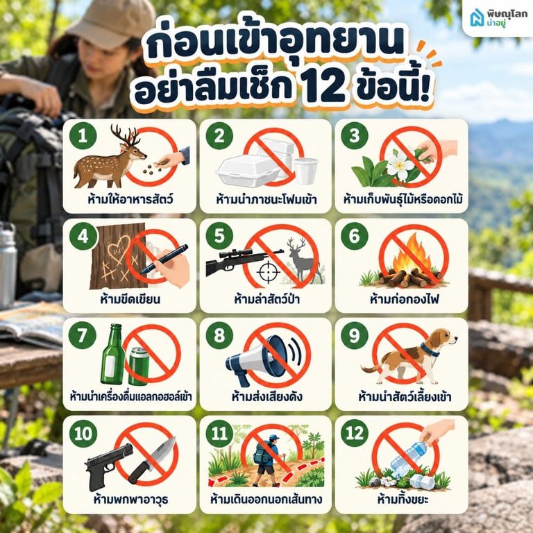 12 ข้อควรรู้และข้อห้ามปฏิบัติก่อนเดินเที่ยว อุทยานพิษณุโลก