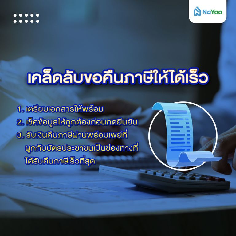 เคล็ดลับขอคืนภาษีให้ได้เร็ว