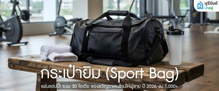 กระเป๋ายิม (Sport Bag)