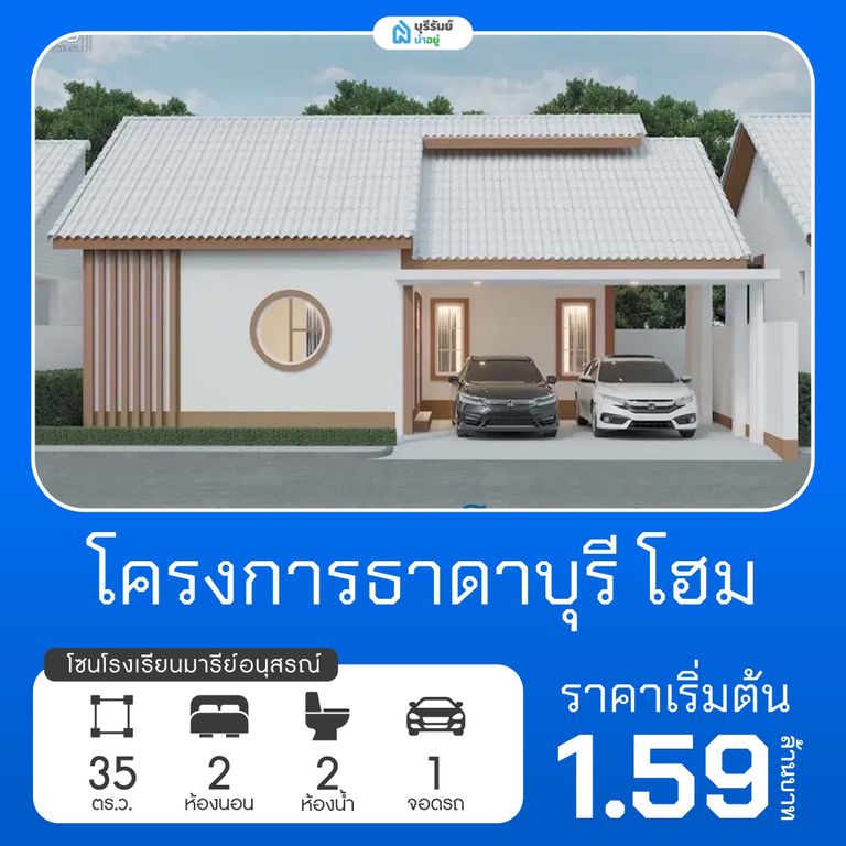 ธาดาบุรีโฮม โครงการบ้านโรงเรียนมารีย์อนุสรณ์