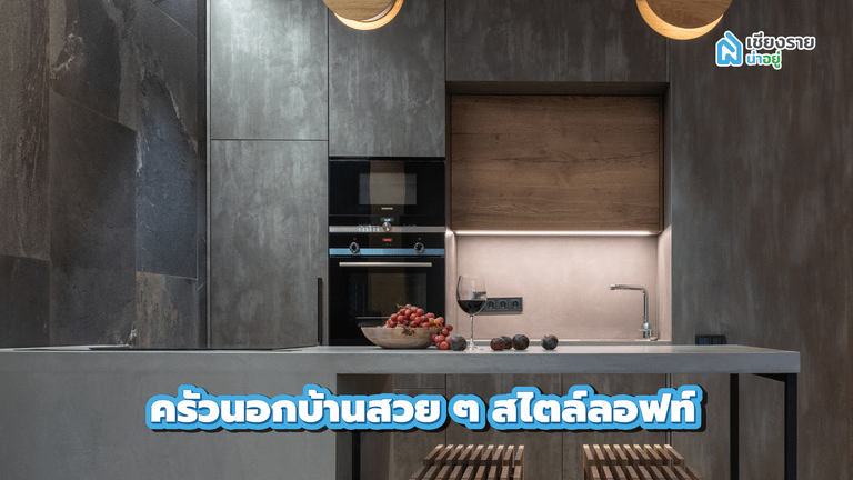 ครัวนอกบ้านสวย ๆ สไตล์ลอฟท์