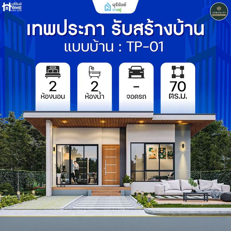 TP01 เทพประภา รับสร้างบ้าน — ดีไซน์เรียบเท่ ลงตัวทุกมุมอยู่