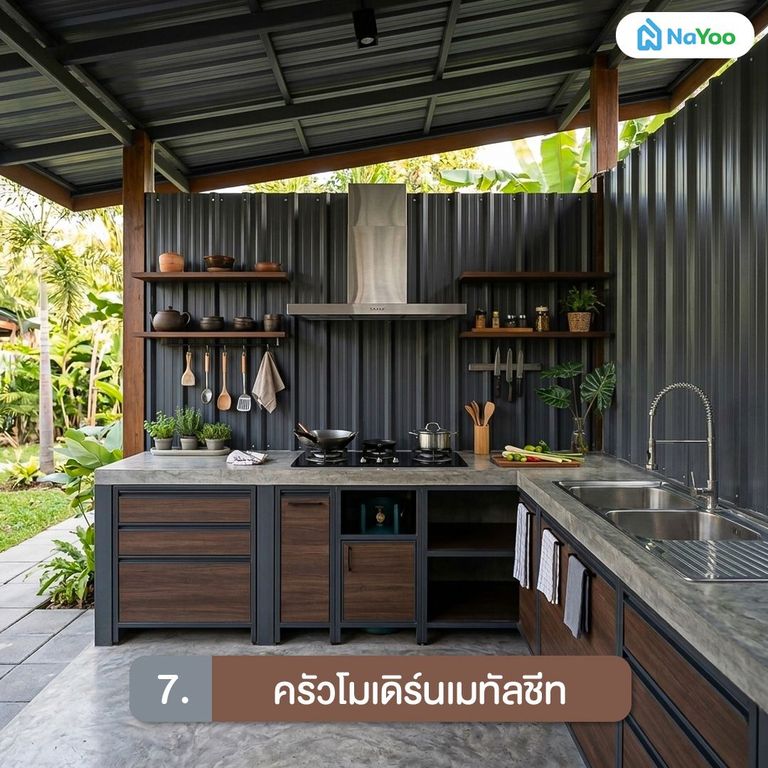 แบบครัวนอกบ้าน ราคาประหยัด