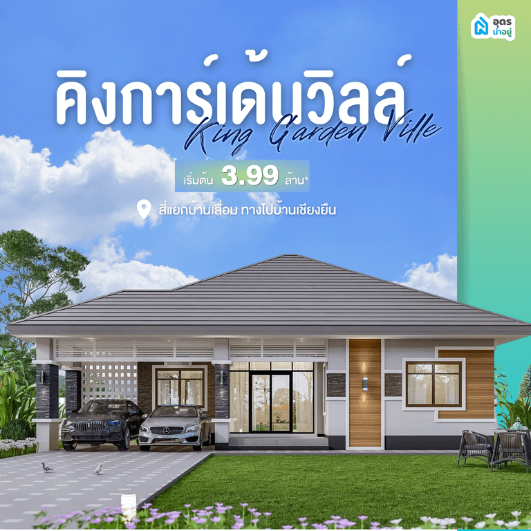บ้านเดี่ยวอุดร