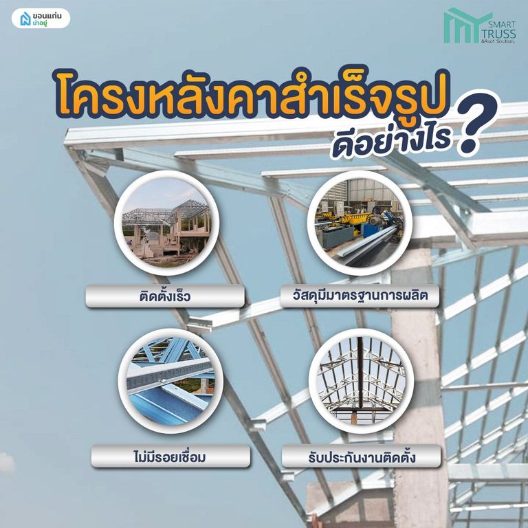 โครงหลังคาสำเร็จรูป ดีอย่างไร
