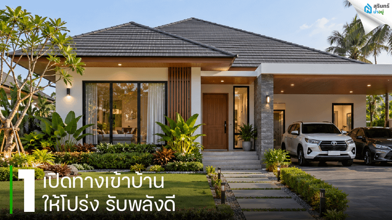 เปิดทางเข้าบ้านให้โปร่ง รับพลังดี