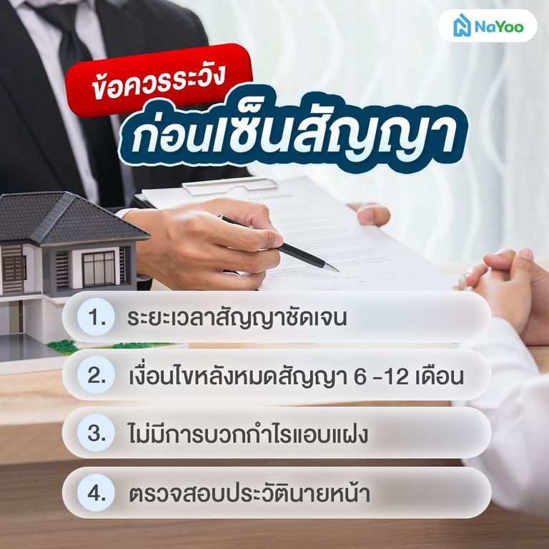 ข้อควรรู้ก่อนเซ็นสัญญานายหน้าขายที่ดิน