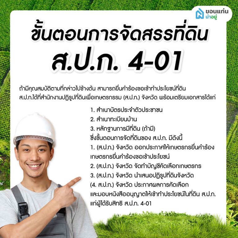 ขั้นตอนการจัดสรรที่ดิน ส.ป.ก. 4-01