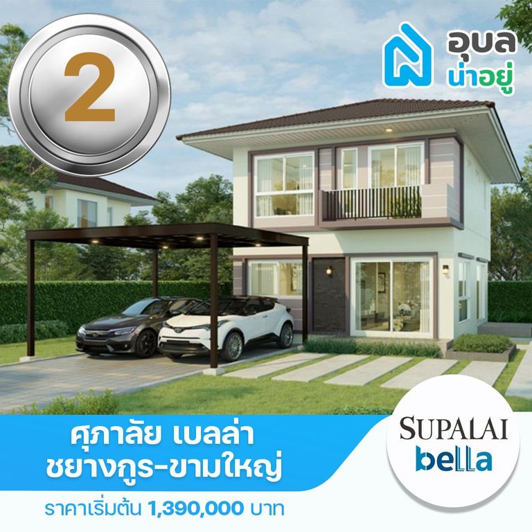 ศุภาลัย เบลล่า ชยางกูร-ขามใหญ่