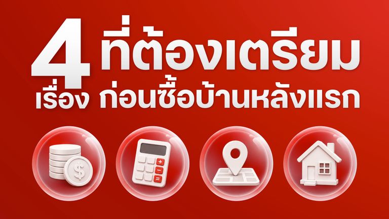4 เรื่องที่ต้องเตรียมก่อนซื้อบ้านหลังแรก