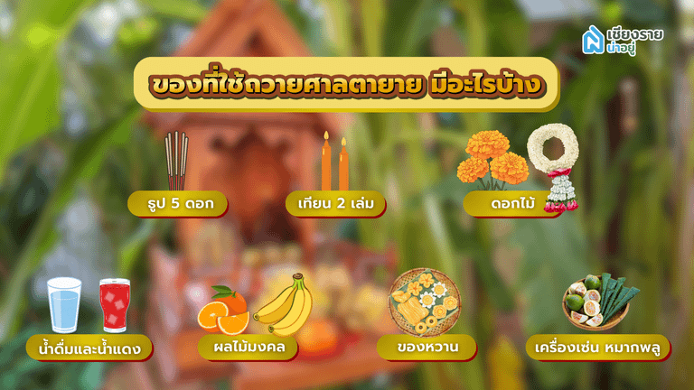 เตรียมของไหว้ศาลตายาย