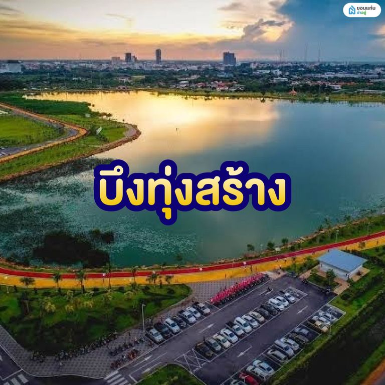 บึงทุ่งสร้าง