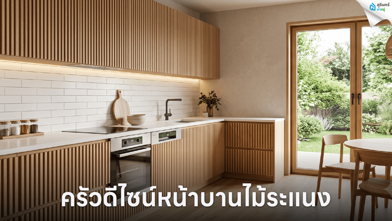 ครัวดีไซน์หน้าบานไม้ระแนง
