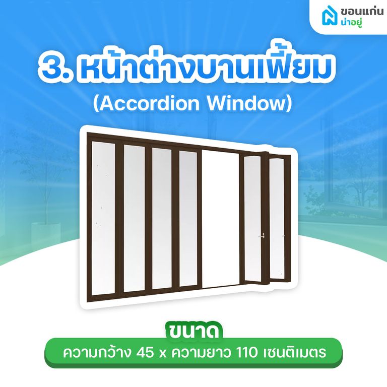 หน้าต่างบานเฟี้ยม (Accordion Window)