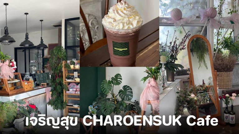 เจริญสุข CHAROENSUK Cafe’