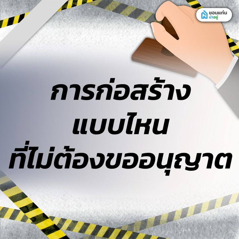 การก่อสร้างแบบไหนที่ไม่ต้องขออนุญาต