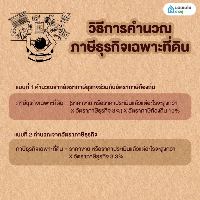 วิธีการคำนวณภาษีธุรกิจเฉพาะที่ดิน