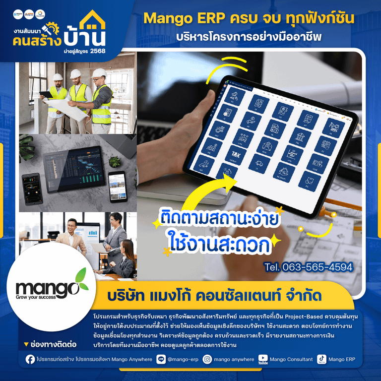 แมงโก้ คอนซัลแตนท์ (Mango ERP)