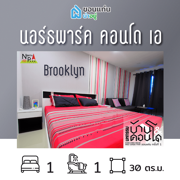คอนโดในงานมหกรรมบ้านและคอนโดขอนแก่น