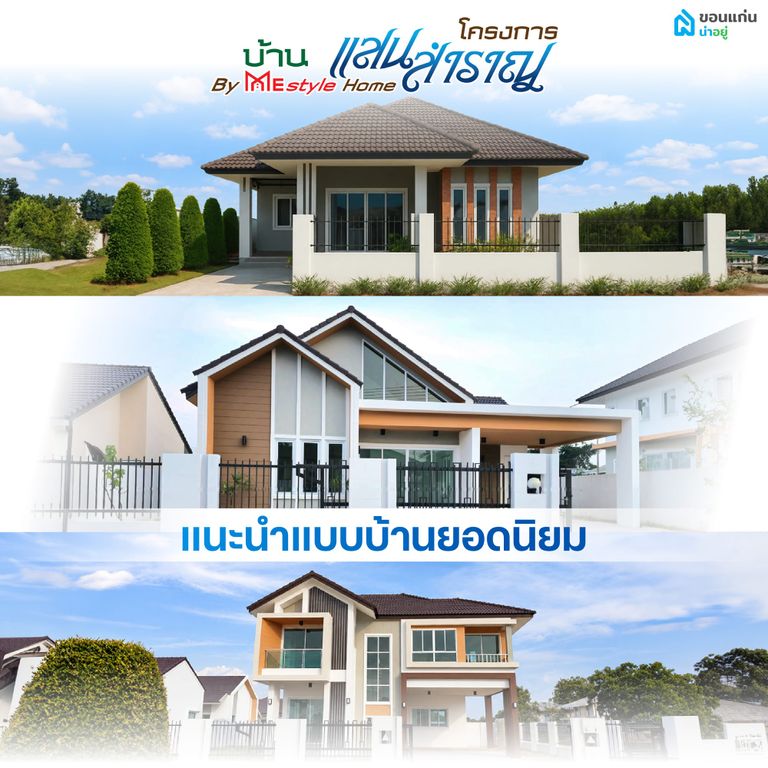 3 แบบบ้านน่าสนใจจากบ้านแสนสำราญ