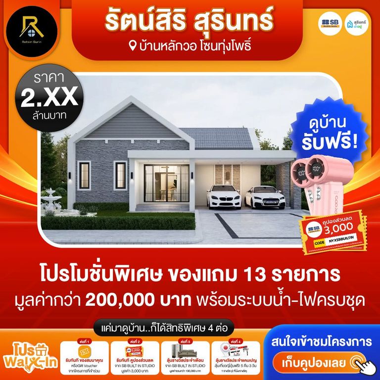 โปร walk-in ชมโครงการรัตน์สิริ สุรินทร์