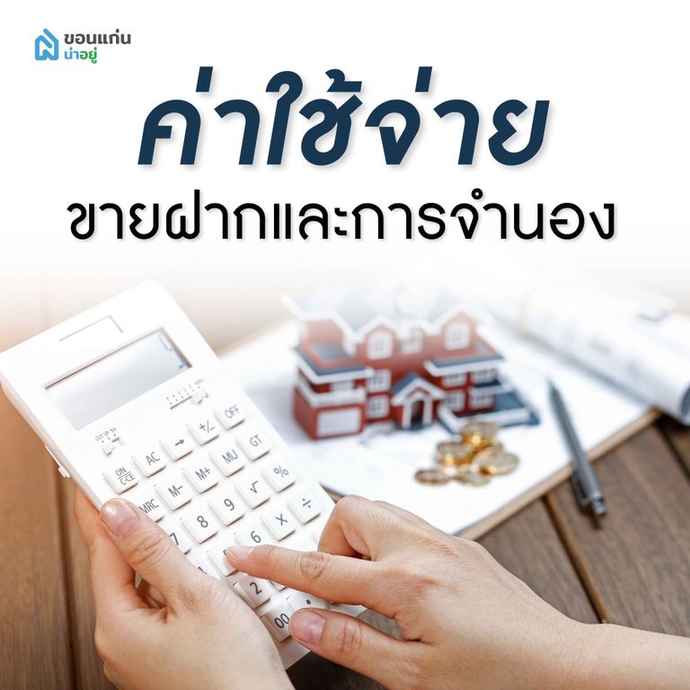 ค่าใช้จ่ายในการขายฝากและการจำนอง